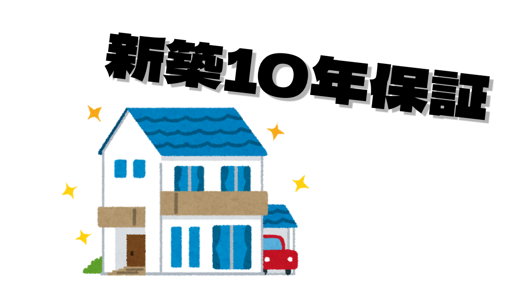 新築10年保証