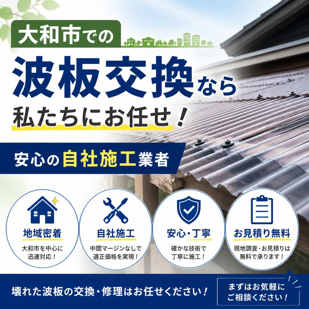 大和市で波板交換なら 地葉板金製作所にお任せ！