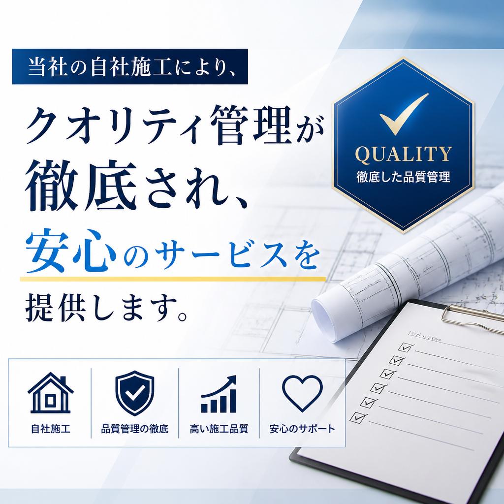 4. 自社施工のメリット