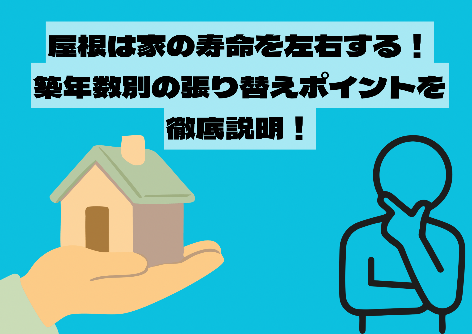 屋根は家の寿命を左右する！築年数別の張り替えポイントを徹底解説！